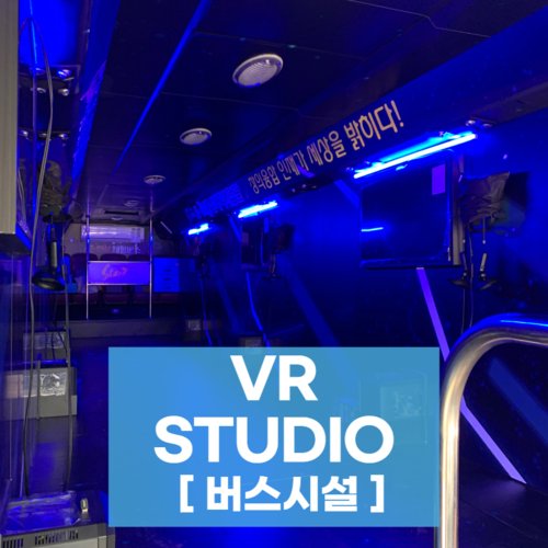 VR 스튜디오 구축 [차량시설]