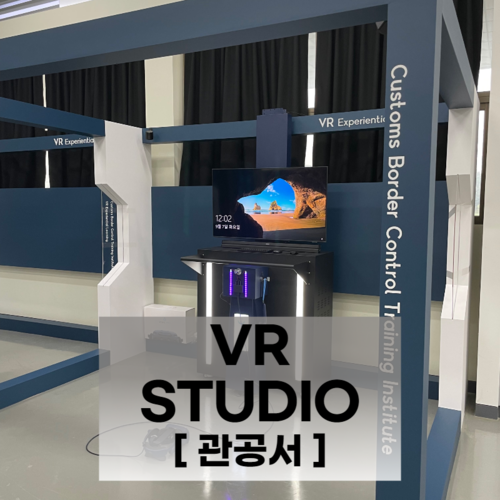 VR 스튜디오 구축 [관공서]