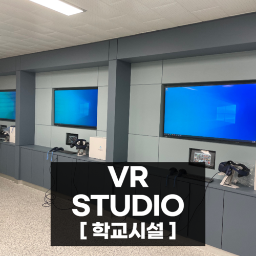 VR 스튜디오 구축 [학교시설]