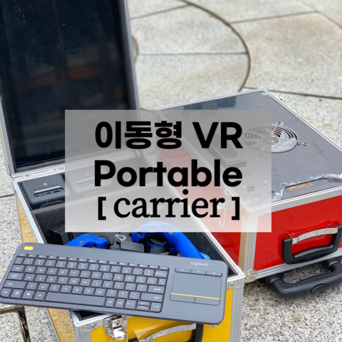 Portable VR(이동식VR)