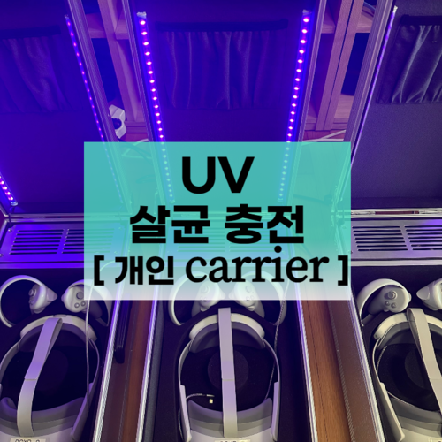 VR UV 살균 개인 CARRIER