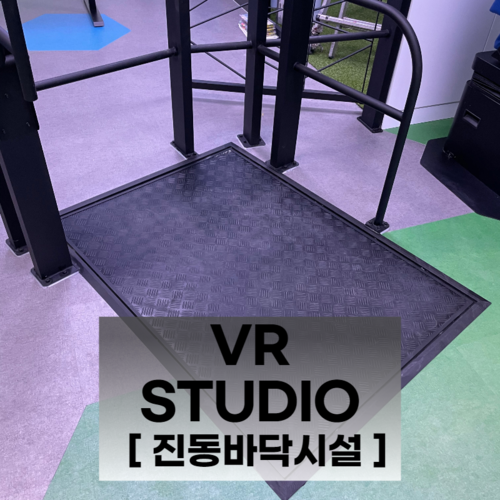 VR 스튜디오 구축 [진동판시설]