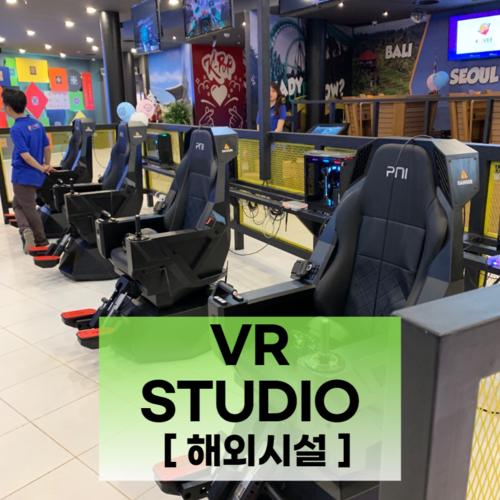 VR 스튜디오 구축 [해외시설]